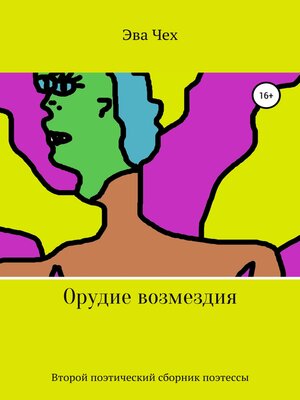 cover image of Орудие возмездия